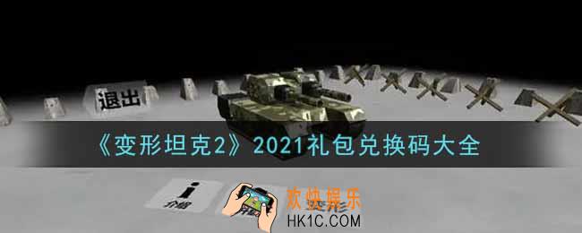 变形坦克2最新礼包兑换码有哪些2021_礼包码领取