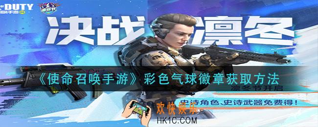 使命召唤手游彩色气球徽章怎么获得_彩色气球徽章获取方法