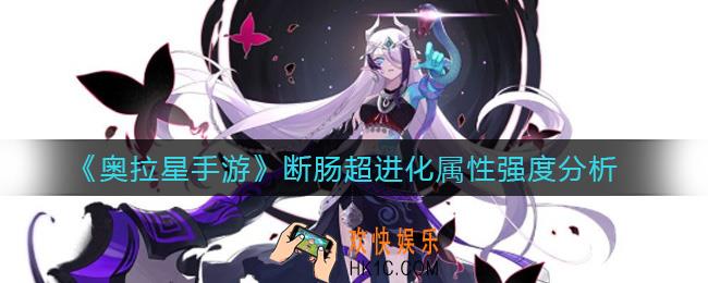 奥拉星手游断肠超进化怎么样_断肠超进化属性强度分析