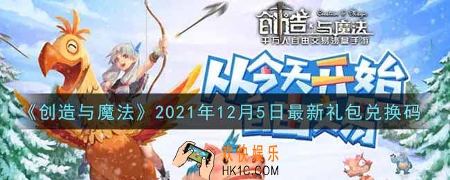 创造与魔法12月5日最新礼包兑换码是什么2021_创魔12.5日兑换码在哪领