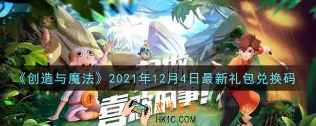 创造与魔法12月4日最新礼包兑换码是什么2021_创魔12.4日兑换码在哪领