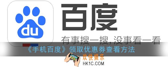 百度领取的优惠券在哪里_手机百度领取优惠券查看方法