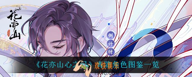 花亦山心之月青隐怎么样_青隐角色图鉴一览