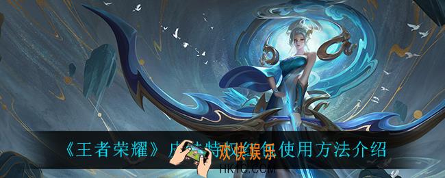 王者荣耀皮肤特权红包怎么用_皮肤特权红包使用方法介绍