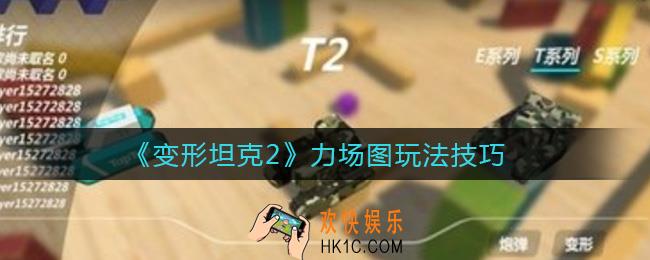 变形坦克2力场图怎么玩_力场图玩法技巧