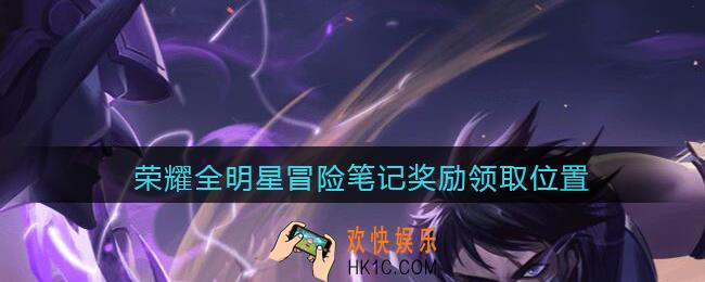 荣耀全明星冒险笔记在哪_冒险笔记奖励领取位置