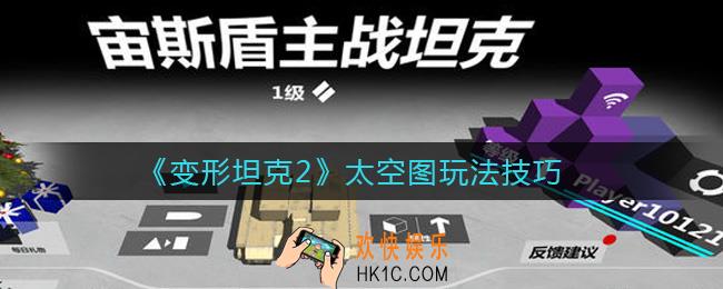 ​变形坦克2太空图怎么玩_​太空图玩法技巧