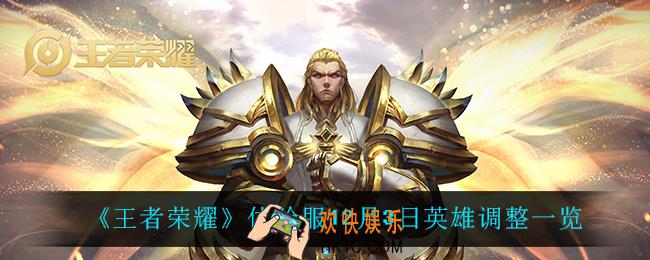 王者荣耀体验服英雄调整了什么_体验服12月3日英雄调整一览