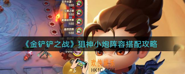 金铲铲之战狙神小炮阵容怎么搭配_狙神小炮阵容搭配攻略
