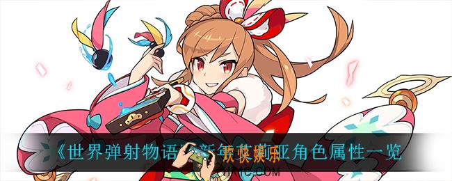 世界弹射物语新年艾莉亚怎么样_新年艾莉亚角色属性一览