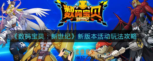 数码宝贝新世纪新版本活动怎么玩_新版本活动玩法攻略