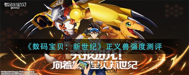 数码宝贝新世纪正义兽怎么样_正义兽强度测评