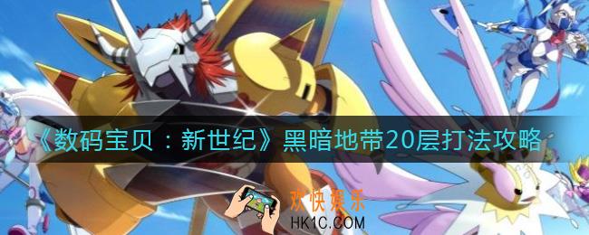 数码宝贝新世纪黑暗地带20层怎么打_黑暗地带20层打法攻略
