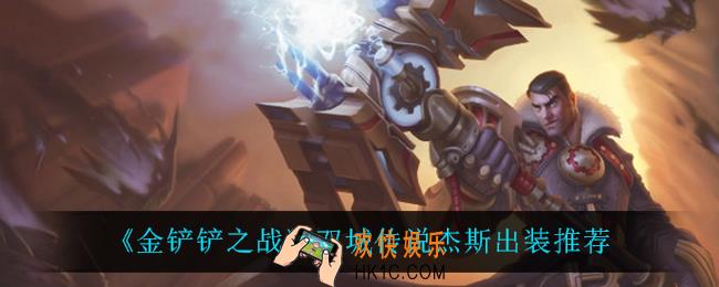 金铲铲之战杰斯怎么出装_双城传说杰斯出装推荐