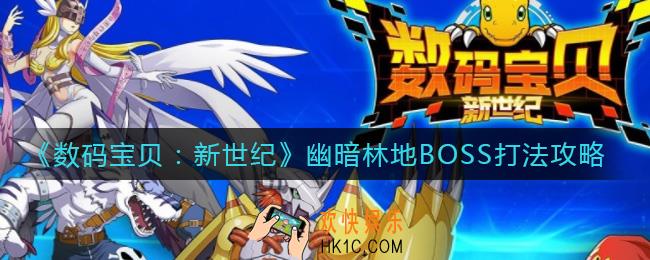 数码宝贝新世纪幽暗林地BOSS怎么打_幽暗林地BOSS打法攻略