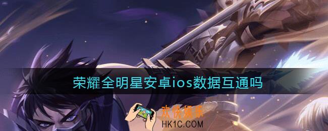 荣耀全明星安卓苹果互通吗_安卓ios数据互通吗