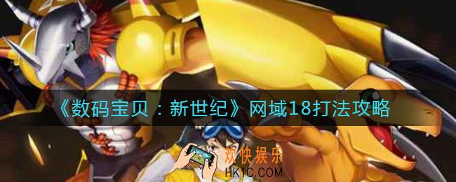 数码宝贝新世纪网域18怎么打_网域18打法攻略