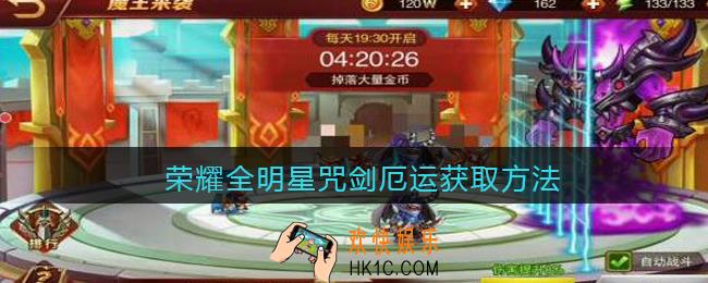 荣耀全明星咒剑厄运怎么获得_咒剑厄运获取方法