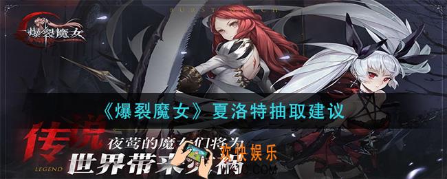 爆裂魔女夏洛特值得抽吗_夏洛特抽取建