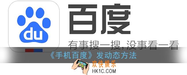 百度怎么发动态_手机百度发动态方法
