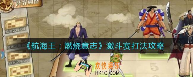 航海王燃烧意志激斗赛怎么打_激斗赛打法攻略