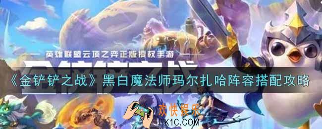 金铲铲之战黑白魔法师玛尔扎哈阵容怎么搭配_黑白魔法师玛尔扎哈阵容搭配攻略