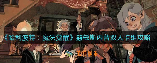 哈利波特魔法觉醒凤凰哈利流卡组怎么搭配_凤凰哈利流卡组攻略