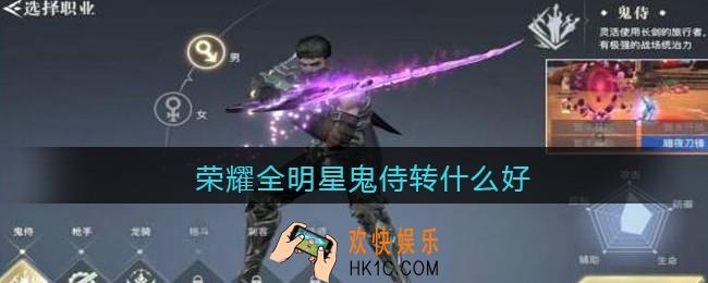 荣耀全明星鬼侍转什么好_荣耀全明星鬼侍怎么转职好