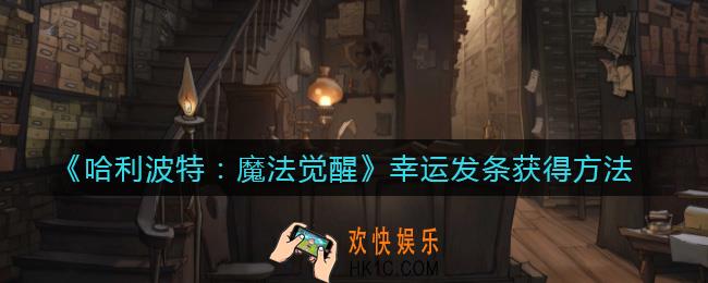 哈利波特魔法觉醒幸运发条怎么获得_幸运发条获得方法
