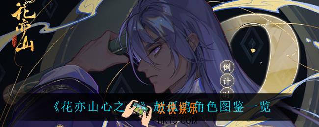 花亦山心之月赵孤鸣怎么样_赵孤鸣角色图鉴一览