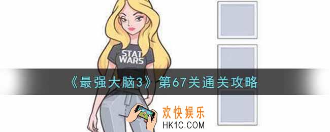 最强大脑3第67关怎么过_第67关通关攻略