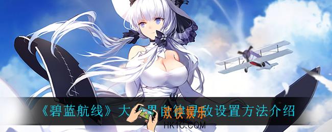 碧蓝航线大世界自律寻敌怎么设置_大世界自律寻敌设置方法介绍