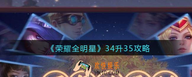 荣耀全明星34级怎么升级快_34升35攻略
