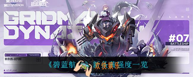 碧蓝航线新条茜怎么样_新条茜强度一览
