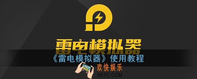 雷电模拟器怎么用_雷电模拟器使用教程