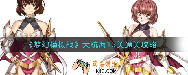 梦幻模拟战大航海15关怎么过_大航海15关通关攻略
