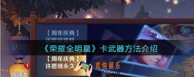 荣耀全明星怎么卡武器_卡武器方法介绍