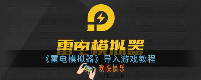 雷电模拟器怎么导入游戏_导入游戏教程