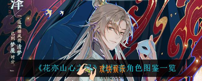 花亦山心之月杜怀音怎么样_杜怀音角色图鉴一览