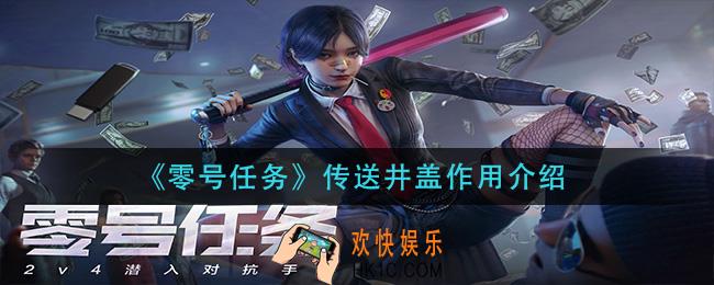 零号任务传送井盖有什么用_传送井盖作用介绍