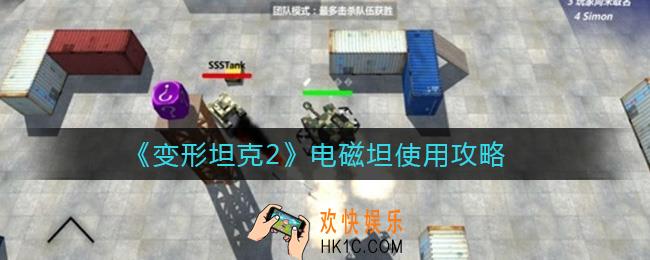 变形坦克2电磁坦怎么样_电磁坦使用攻略