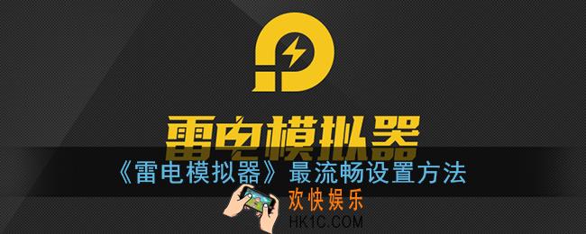 雷电模拟器怎么设置最流畅_最流畅设置方法