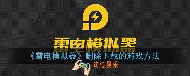 雷电模拟器怎么删除下载的游戏_删除应用方法