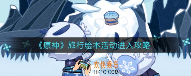原神旅行绘本活动怎么进入_旅行绘本活动进入攻略