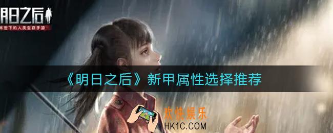 明日之后新甲属性怎么选择_新甲属性选择推荐