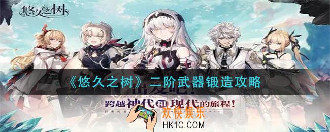 悠久之树二阶武器怎么锻造_二阶武器锻造攻略