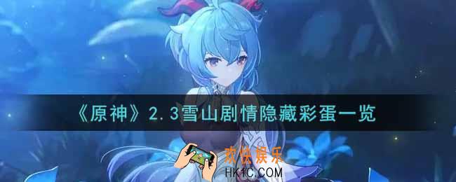 原神2.3雪山剧情隐藏彩蛋有哪些_2.3雪山剧情隐藏彩蛋一览