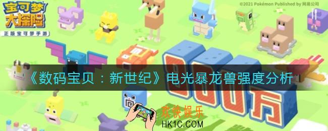 数码宝贝新世纪电光暴龙兽怎么样_电光暴龙兽强度分析