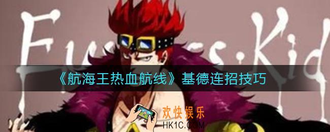 航海王热血航线基德怎么连招_基德连招技巧