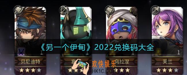 另一个伊甸2022兑换码有哪些/怎么领_2022兑换码大全最新